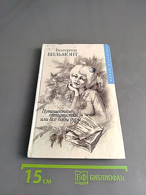 Путешествие оптимистки, или Все бабы дуры