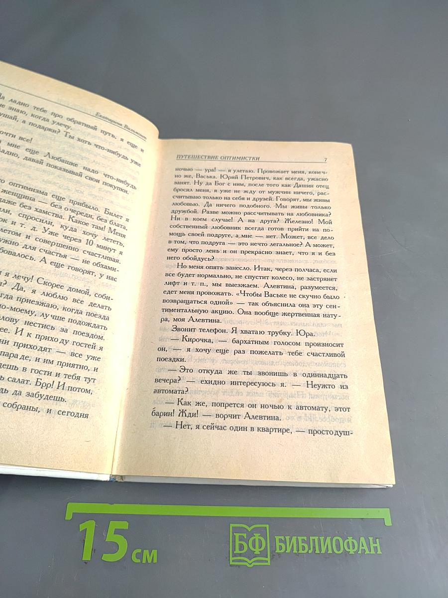 Путешествие оптимистки, или Все бабы дуры
