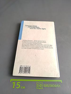 Путешествие оптимистки, или Все бабы дуры