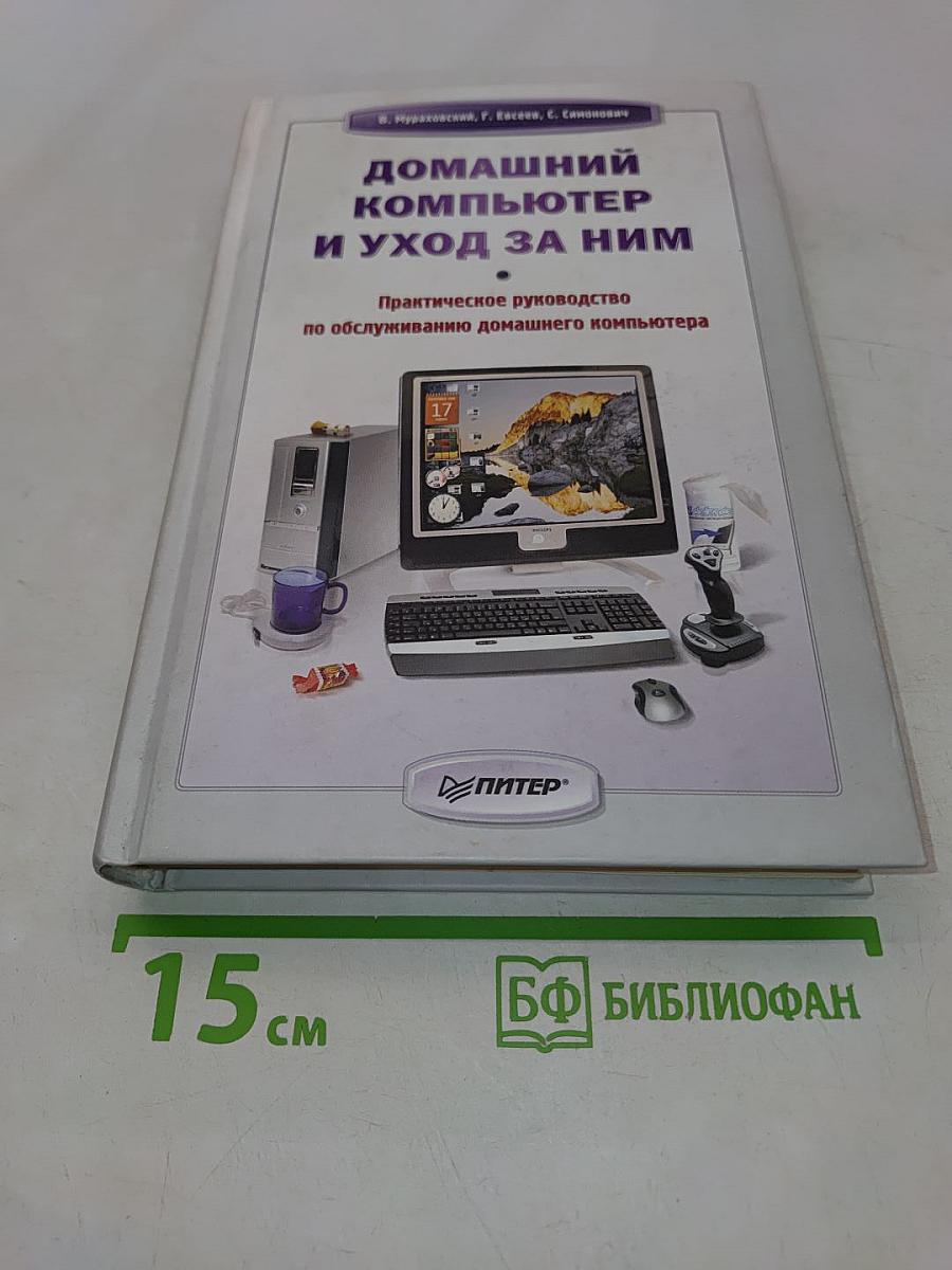 Домашний компьютер и уход за ним