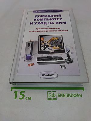 Домашний компьютер и уход за ним