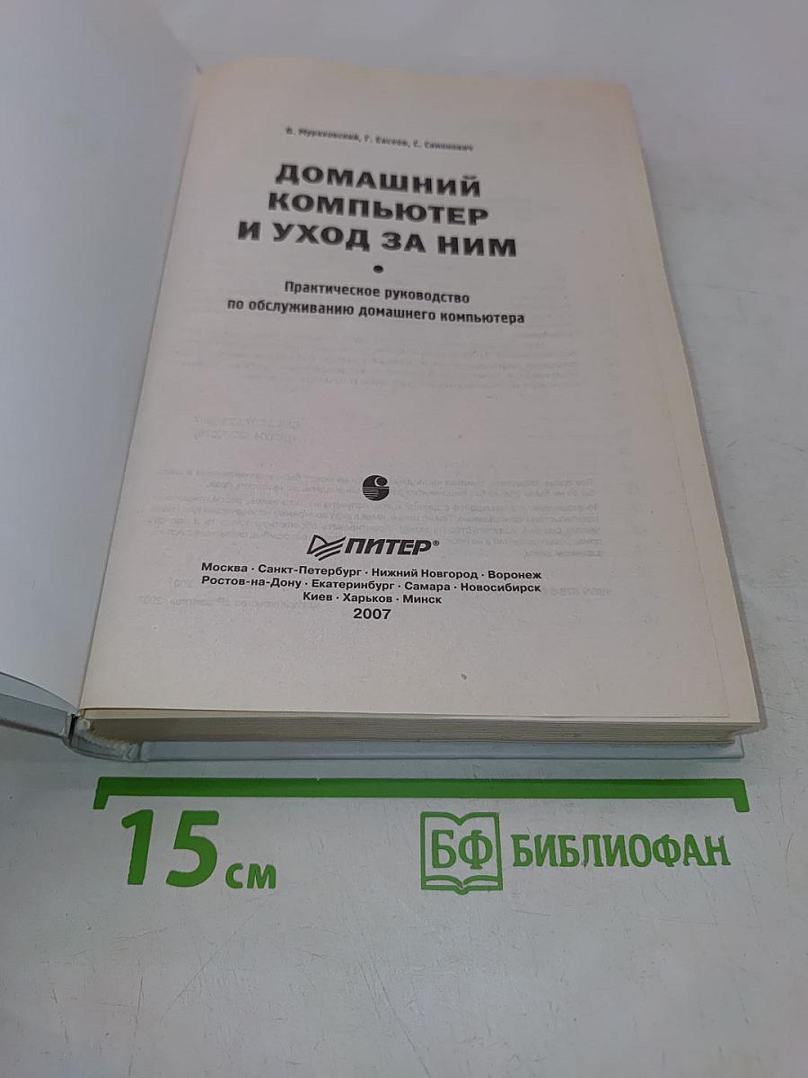 Домашний компьютер и уход за ним