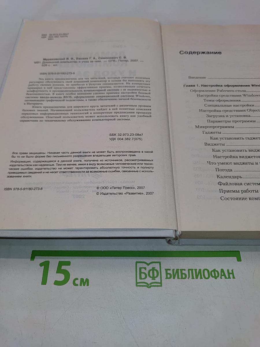 Домашний компьютер и уход за ним