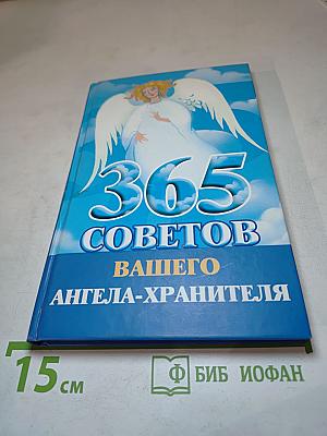 365 советов вашего ангела-хранителя