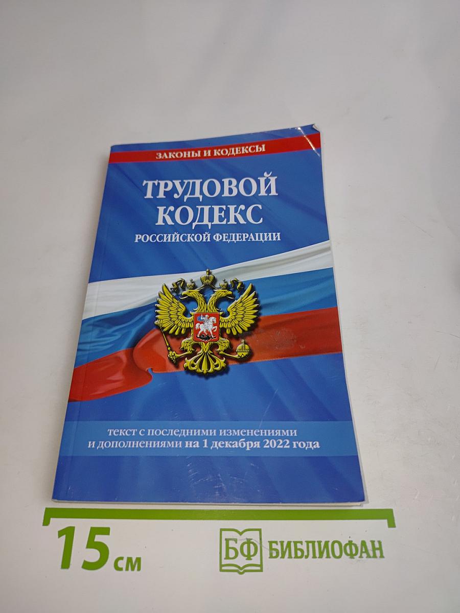 Трудовой кодекс Российской Федерации