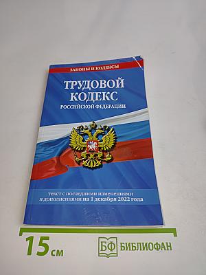 Трудовой кодекс Российской Федерации