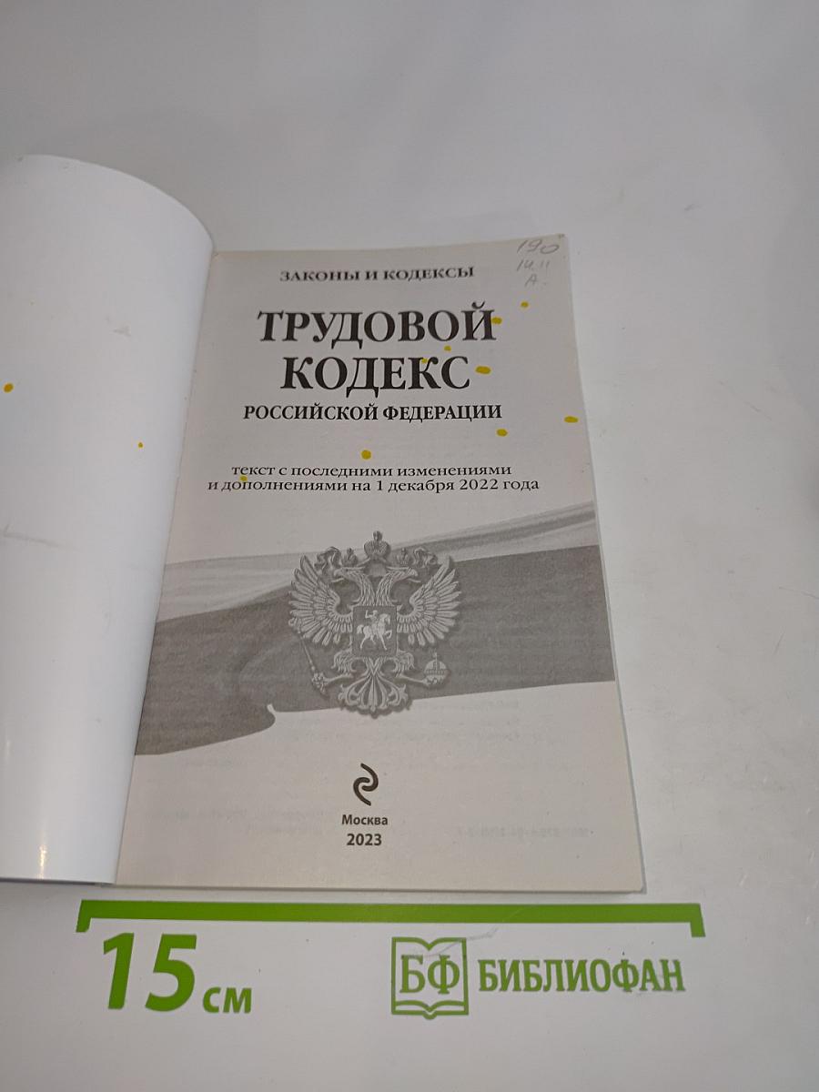 Трудовой кодекс Российской Федерации