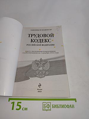 Трудовой кодекс Российской Федерации