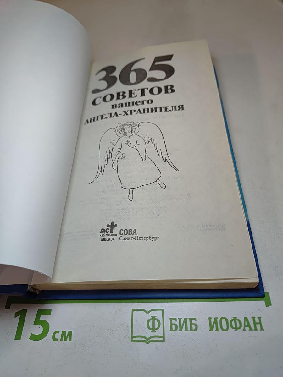 365 советов вашего ангела-хранителя