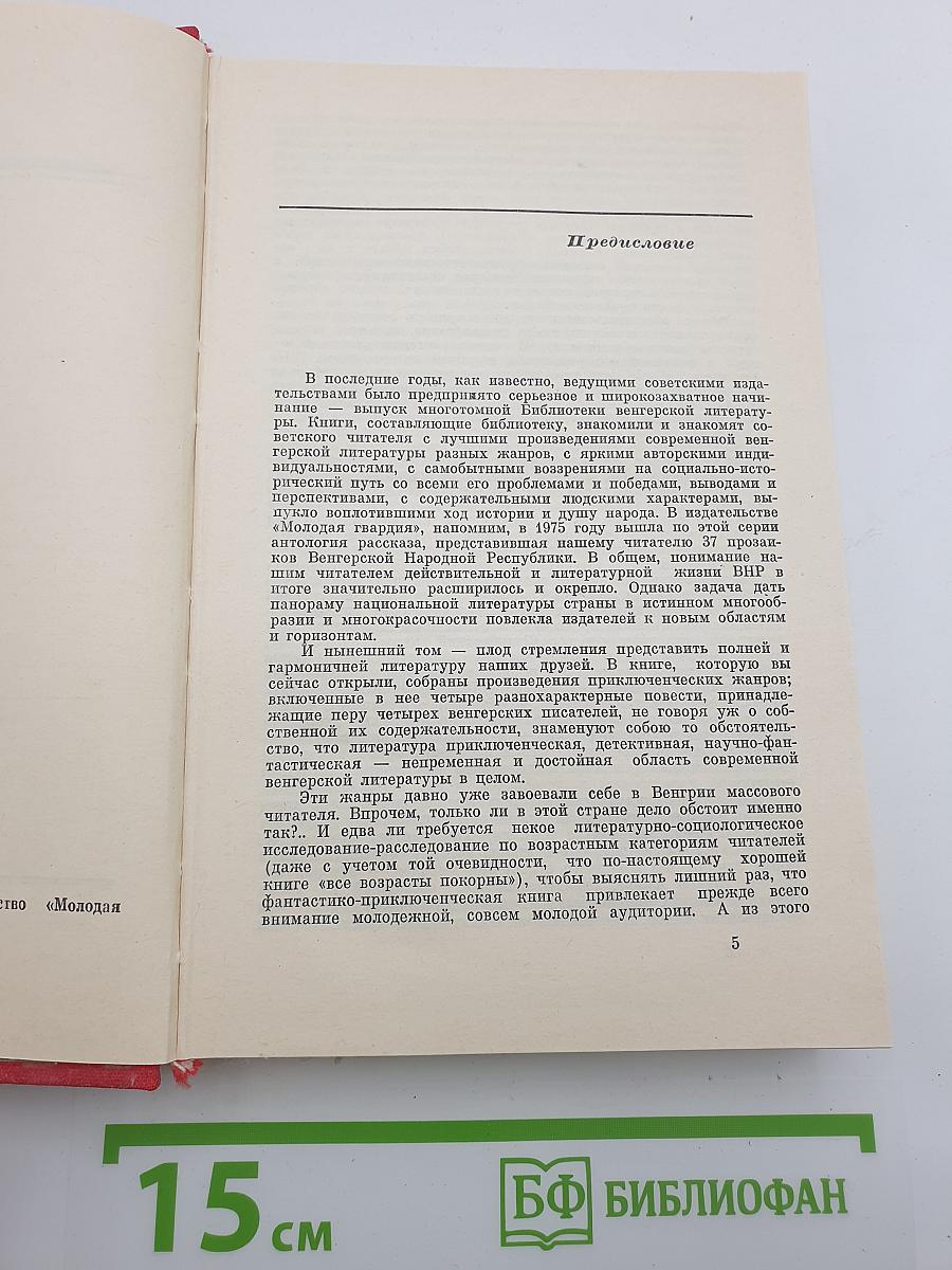 Венгерские повести