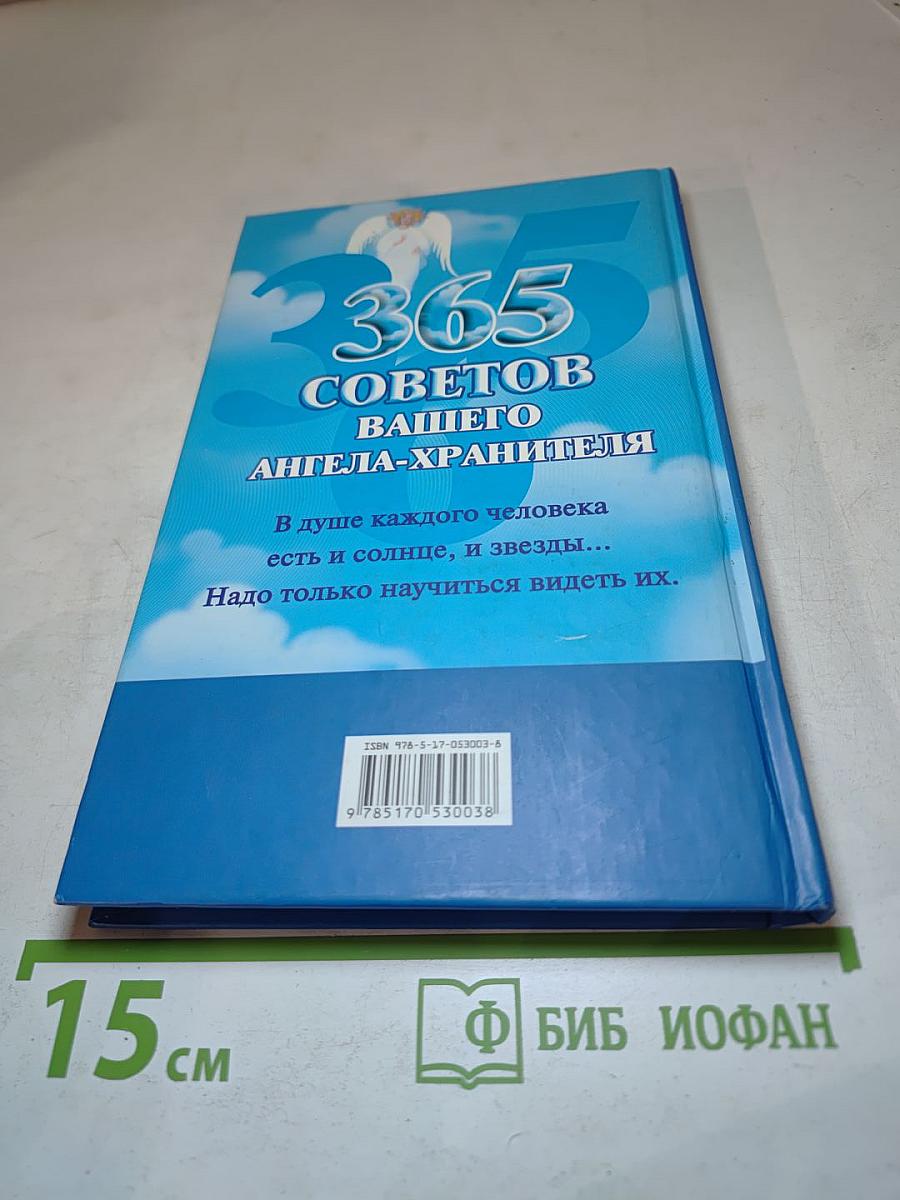 365 советов вашего ангела-хранителя
