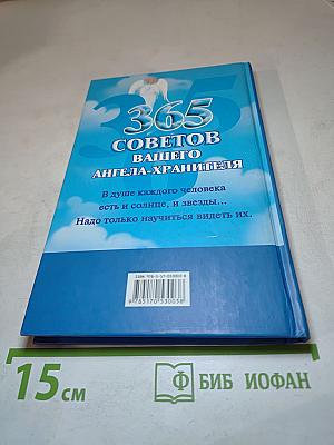 365 советов вашего ангела-хранителя