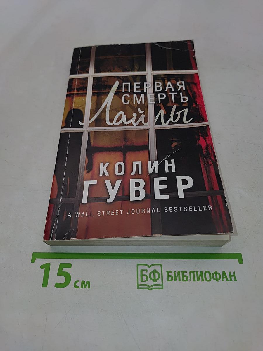 Первая смерть Лайлы