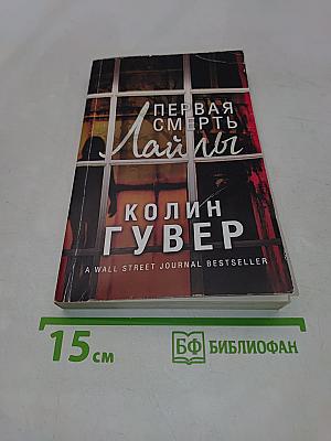 Первая смерть Лайлы