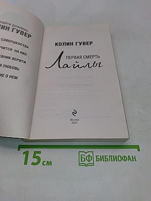 Первая смерть Лайлы