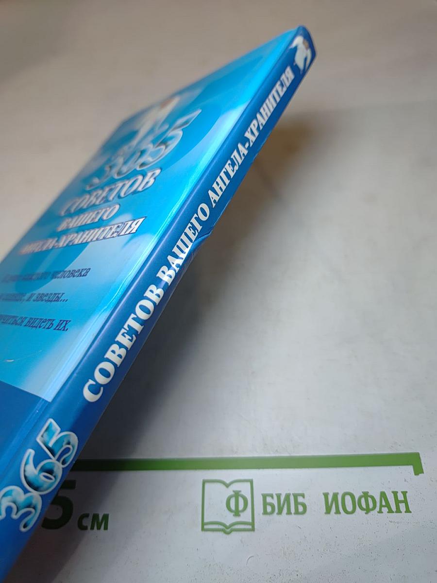 365 советов вашего ангела-хранителя