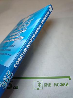 365 советов вашего ангела-хранителя
