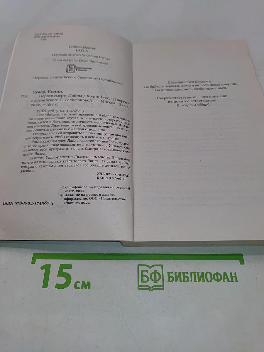 Первая смерть Лайлы