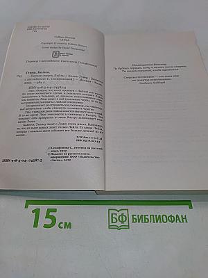 Первая смерть Лайлы