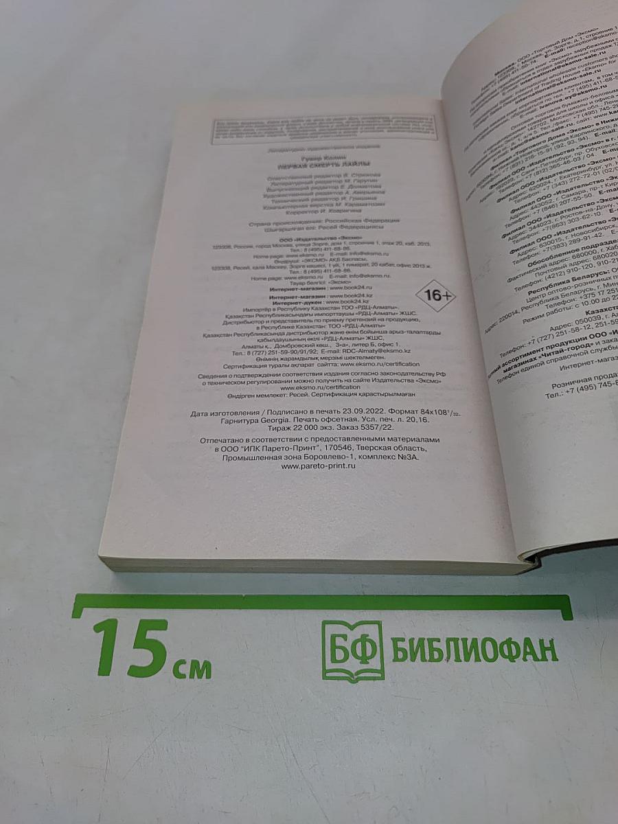 Первая смерть Лайлы