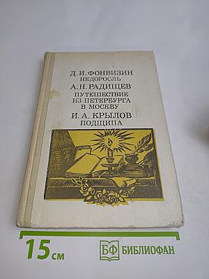 Недоросль. Путешествие из Петербурга в Москву. Подщипа (Трумф)