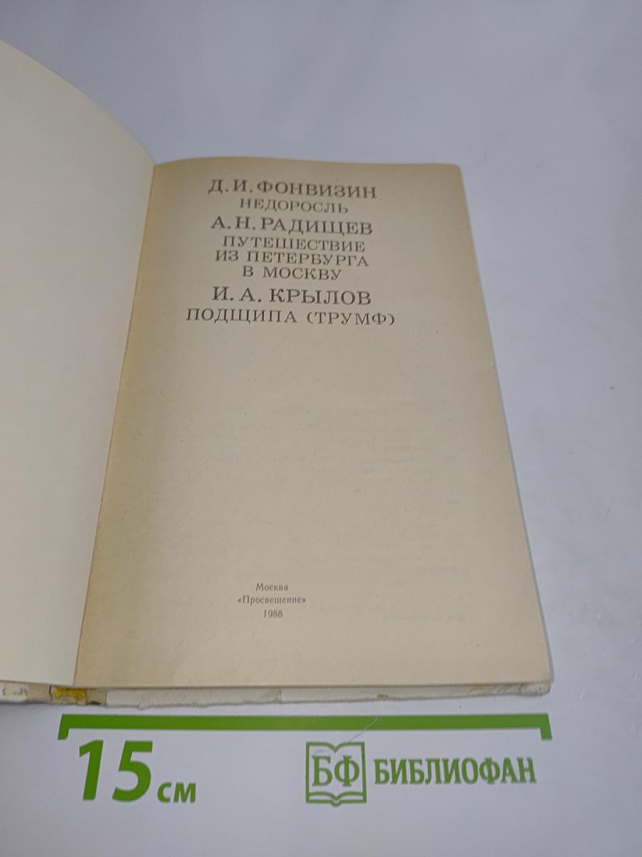 Недоросль. Путешествие из Петербурга в Москву. Подщипа (Трумф)