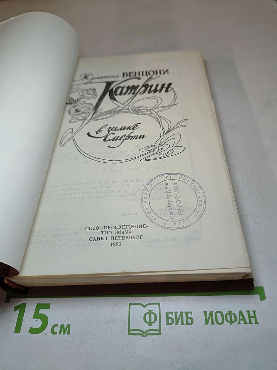Катрин в замке Смерти