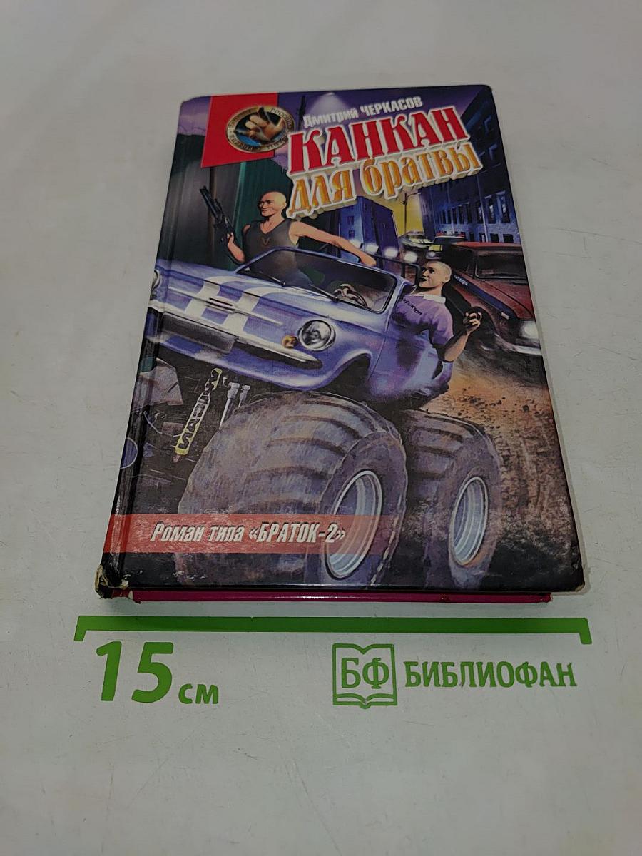Канкан для братвы