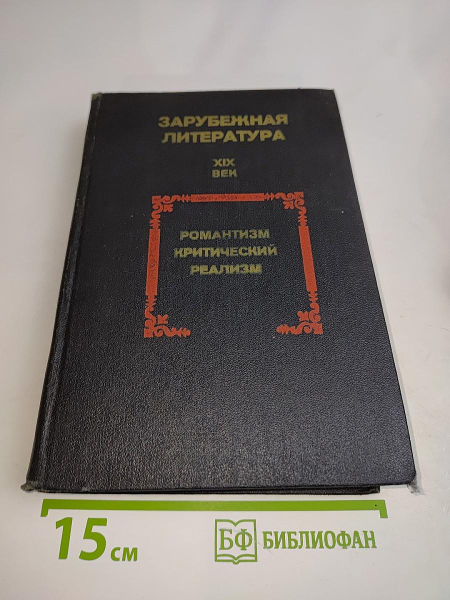 Зарубежная литература. XIX век. Романтизм. Критический реализм. Хрестоматия
