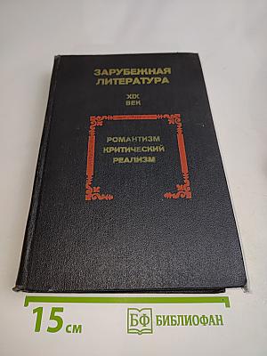 Зарубежная литература. XIX век. Романтизм. Критический реализм. Хрестоматия