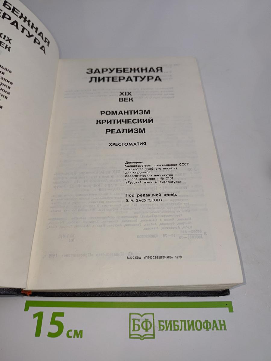 Зарубежная литература. XIX век. Романтизм. Критический реализм. Хрестоматия