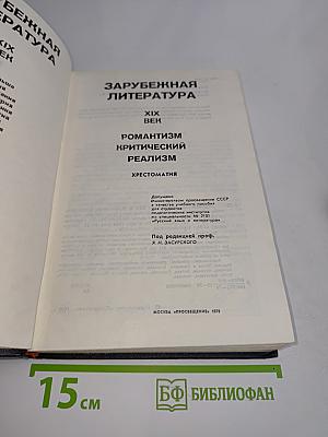 Зарубежная литература. XIX век. Романтизм. Критический реализм. Хрестоматия