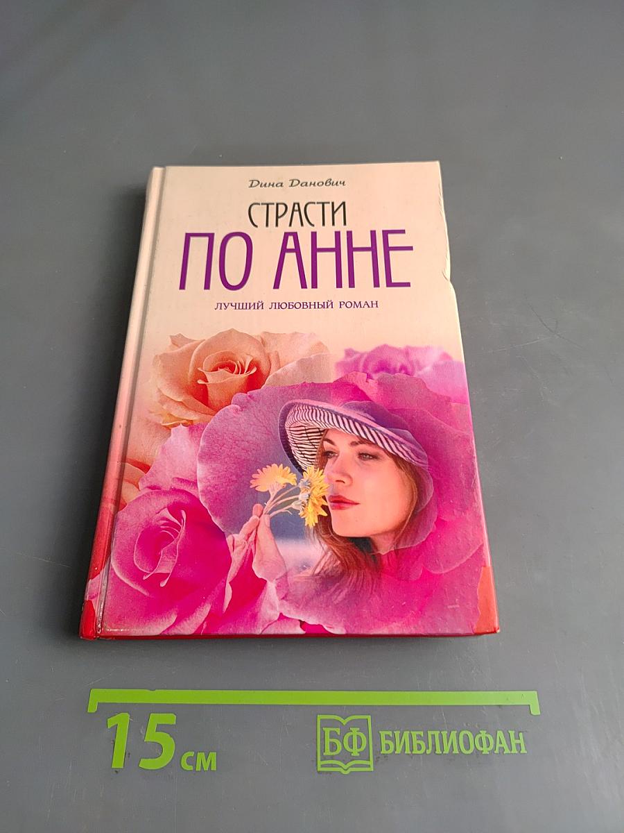 Страсти по Анне