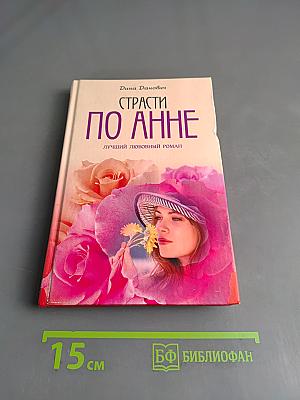 Страсти по Анне