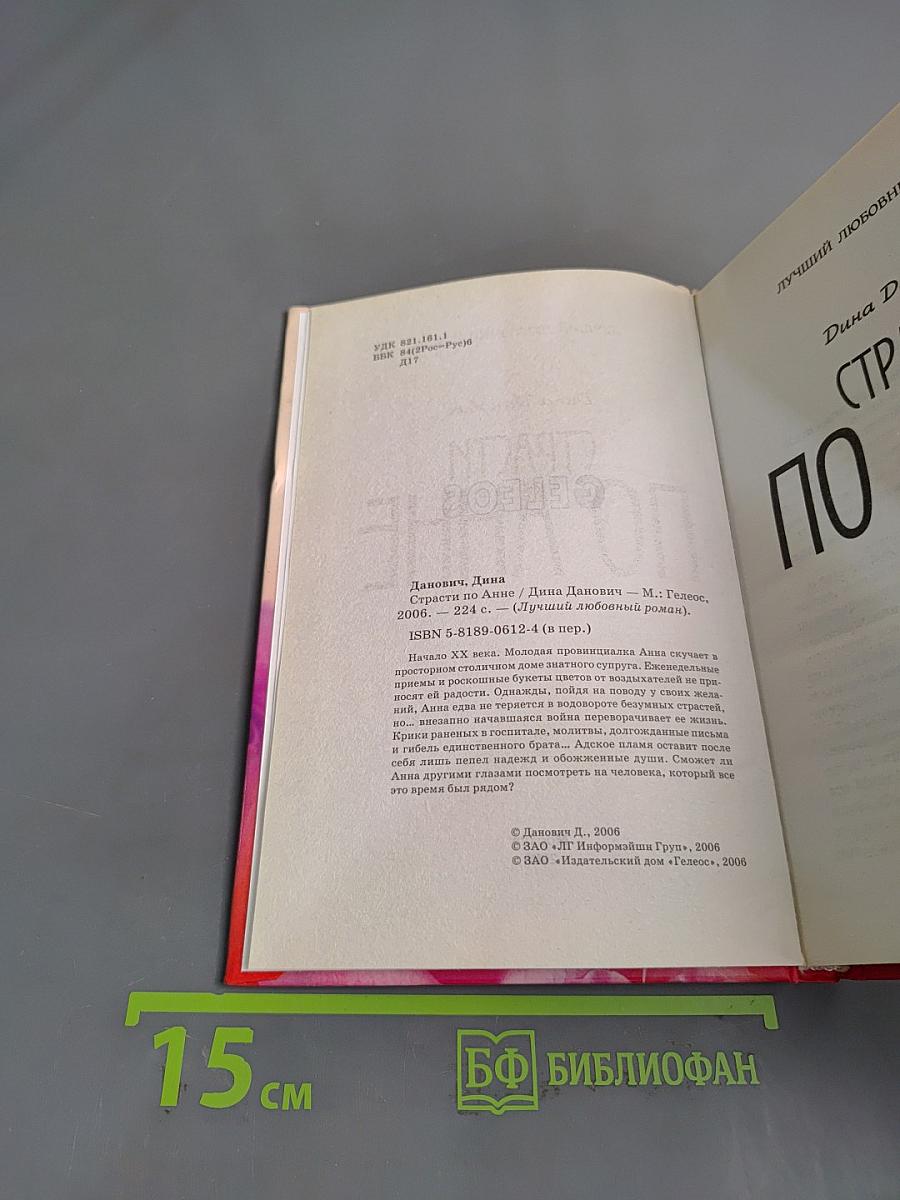 Страсти по Анне