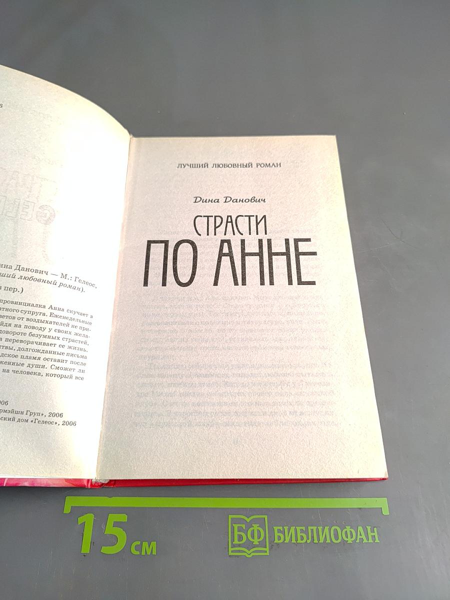 Страсти по Анне