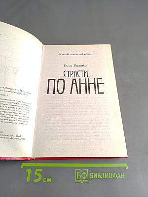 Страсти по Анне