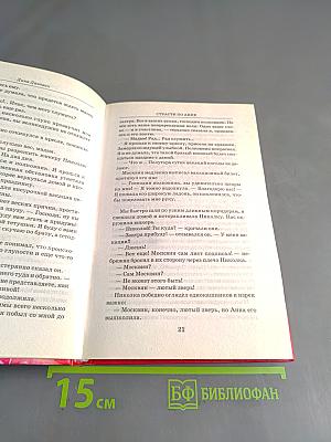 Страсти по Анне