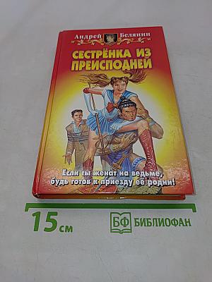 Сестренка из преисподней