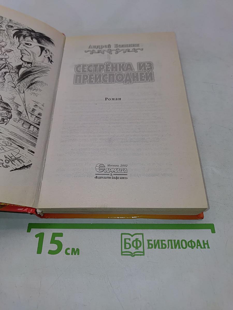 Сестренка из преисподней