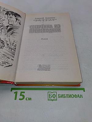 Сестренка из преисподней
