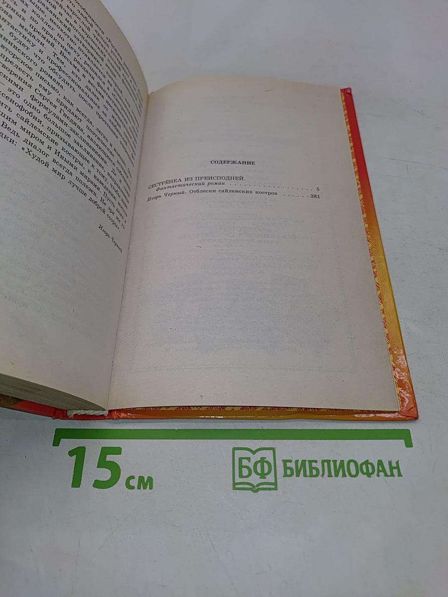 Сестренка из преисподней