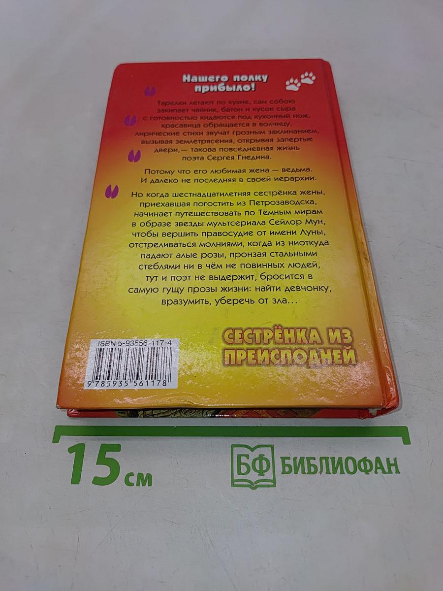 Сестренка из преисподней