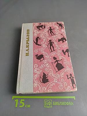Басни. Проза. Пьесы. Стихи