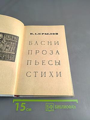 Басни. Проза. Пьесы. Стихи