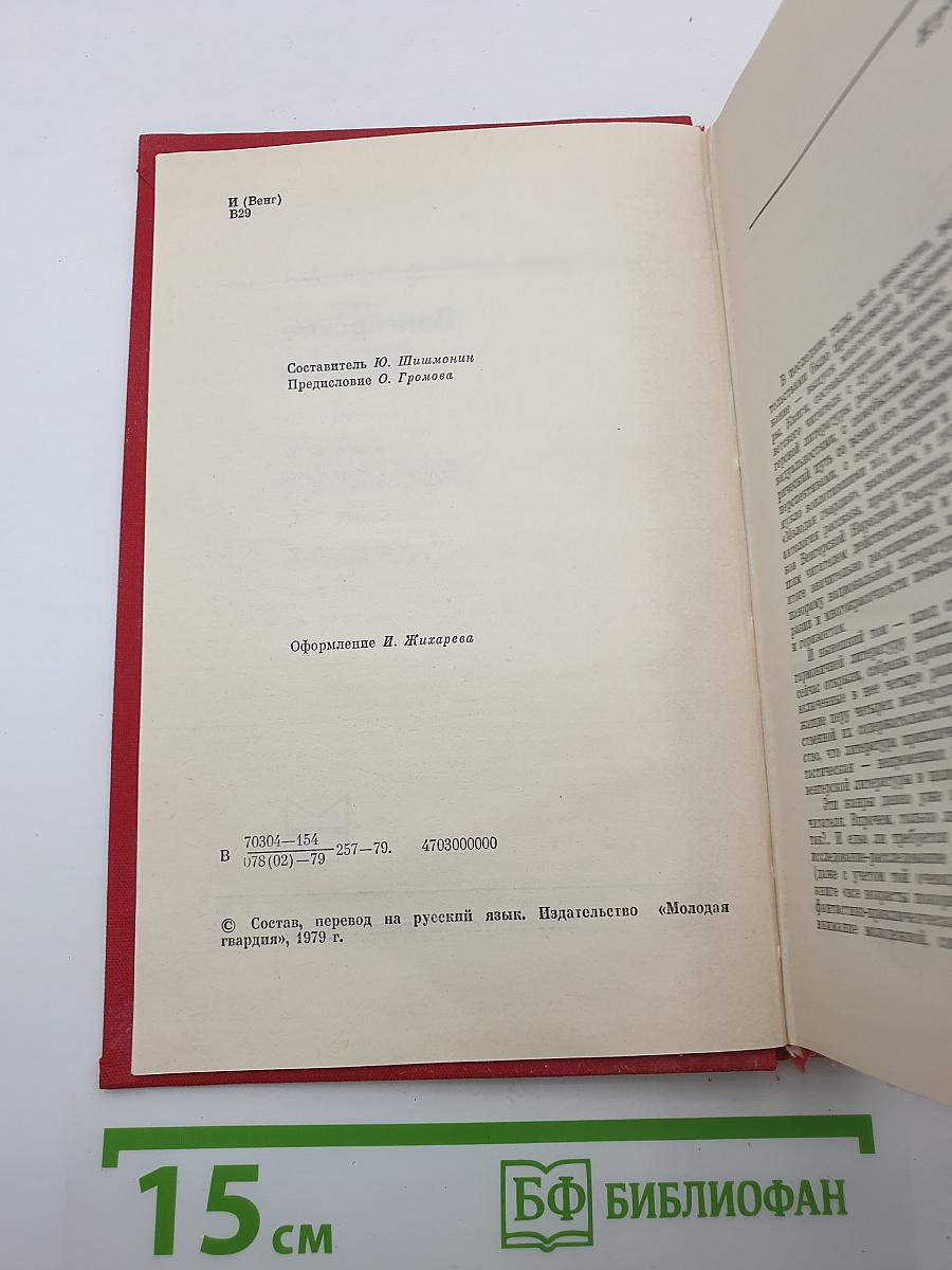 Венгерские повести