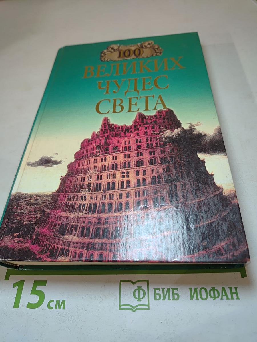 100 Великих Чудес Света