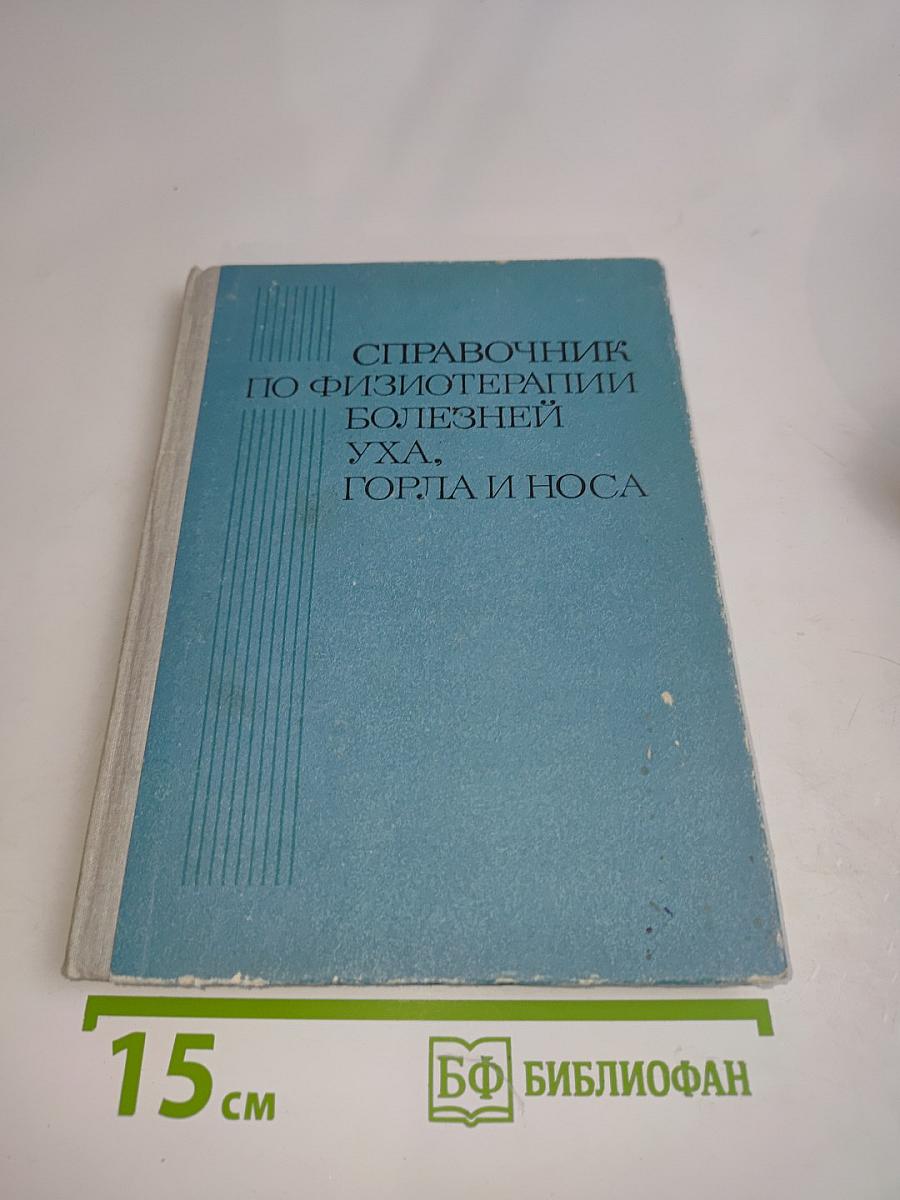 Справочник по физиотерапии болезней уха, горла и носа