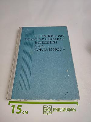 Справочник по физиотерапии болезней уха, горла и носа
