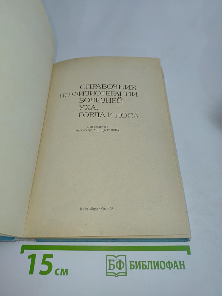 Справочник по физиотерапии болезней уха, горла и носа